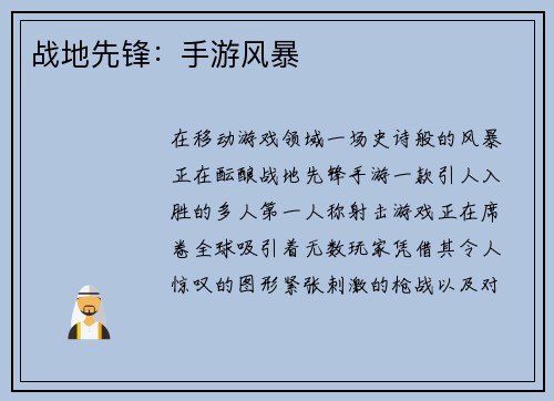 战地先锋：手游风暴